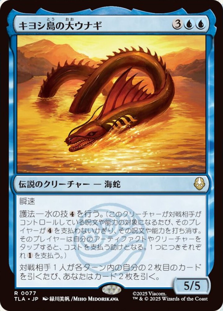 The Unagi of Kyoshi Island