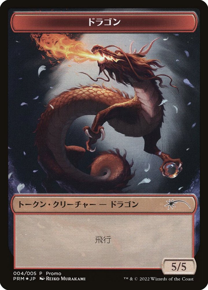 Dragon Token (Red 5/5)