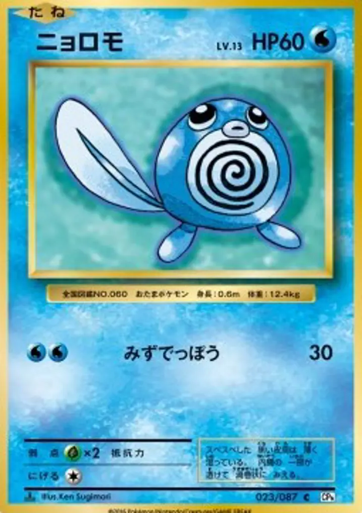 Poliwag 
