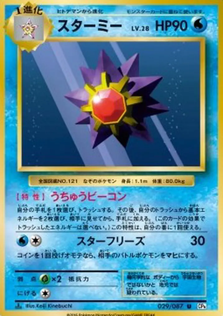 Starmie 