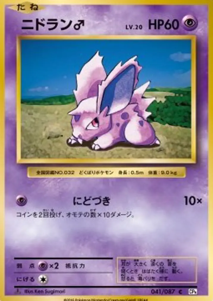 Nidoran ♂ 