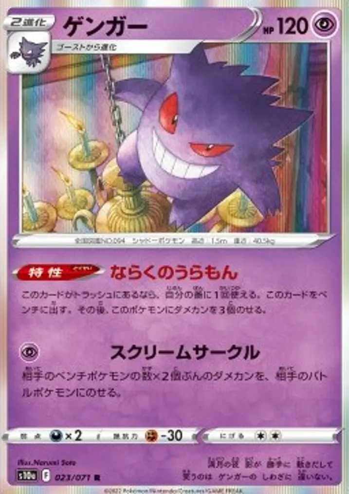 Gengar 