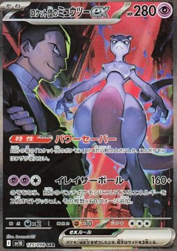 Team Rocket's Mewtwo ex 