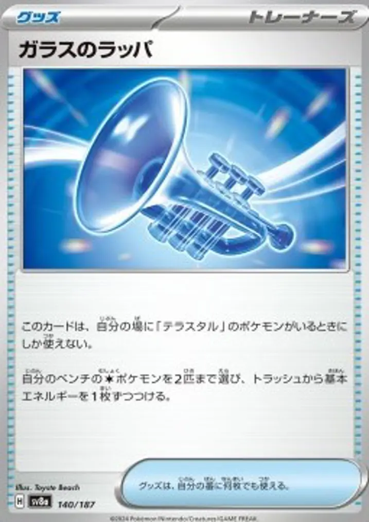 Glass Trumpet