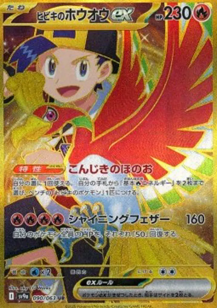 Ethan's Ho-Oh ex 